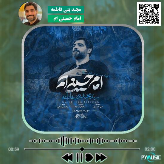 دانلود نماهنگ امام حسینی ام مجید بنی فاطمه 1 دانلود نماهنگ امام حسینی ام مجید بنی فاطمه